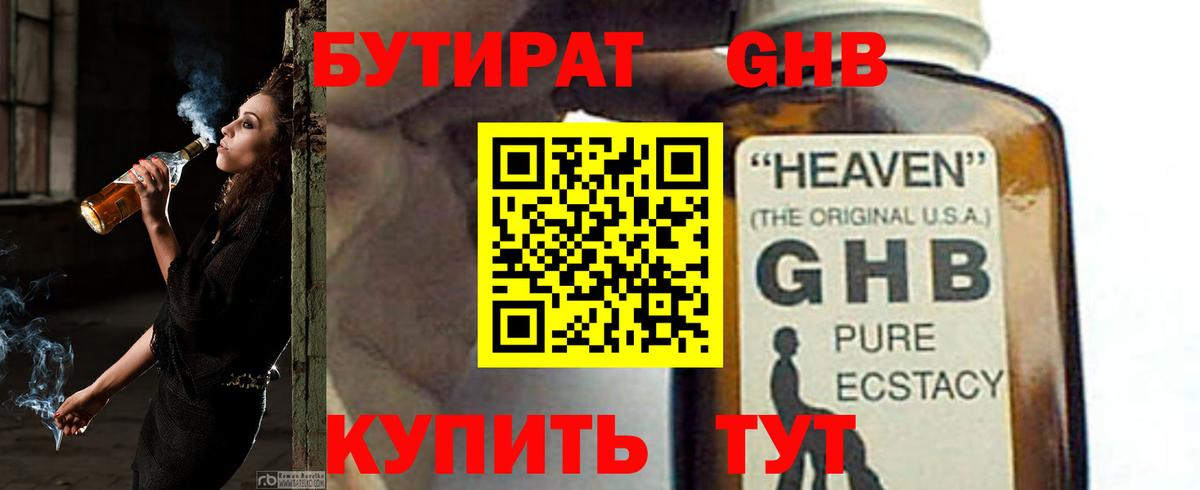 БУТИРАТ оксибутират Солнечногорск